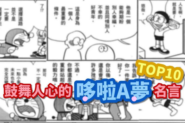 萬名日本網友精選！最鼓舞人心的「哆啦A夢名言」TOP 10