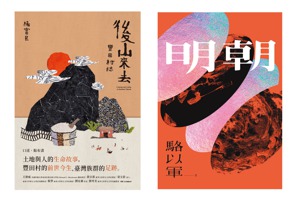 《後山來去：豐田村誌》與小說《明朝》近期在出版界引發爭議。 圖／大塊文化、鏡文學提供