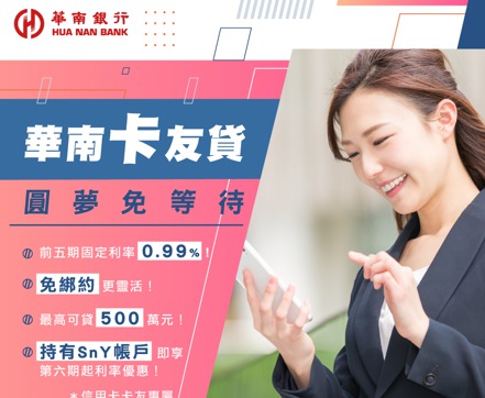 華南銀行推出「卡友貸」，圓夢免等待。
華南銀行／提供