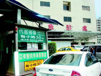 亞東醫院九年前推出「急診代客泊車服務」，每次30元，獲得民眾好評。 記者張嘉芳攝影