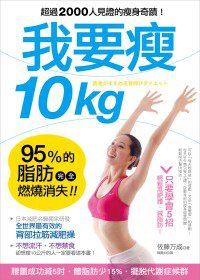 書名：我要瘦10kg<BR>
作者：佐藤萬成<BR>
出版社：采實文化<BR>
出版日期：2012年04月30日