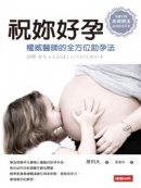 書名：祝妳好孕<br>
作者：原利夫<br>
原文作者：Toshio Hara<br>
譯者：葉韋利<br>
出版社：時報出版<br>
出版日期：2012年04月16日