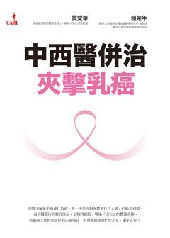 ‧書名：中西醫併治夾擊乳癌<br>
‧作者： 賈愛華、賴榮年<br>
‧出版社：大塊文化<br>
‧出版日期：2014/08/25