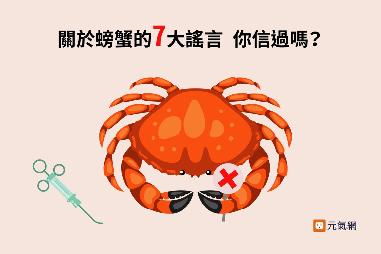秋蟹來了！關於螃蟹的七大謠言 你信過嗎？
