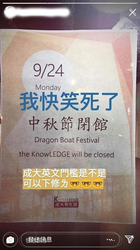 成功大學藏書樓新k館近日張貼通知佈告，有學生發現英文翻譯為「dragon boat ...