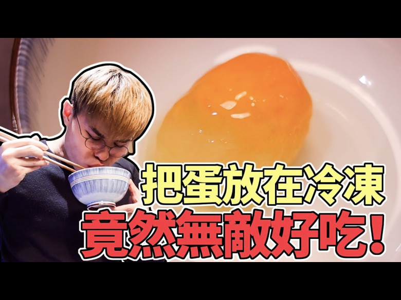 網紅聖結石將蛋冷凍再解凍，發現冷凍後的雞蛋蛋黃維持固態而無法恢復液狀。（圖片來源：Youtube /聖結石Saint影片截圖）