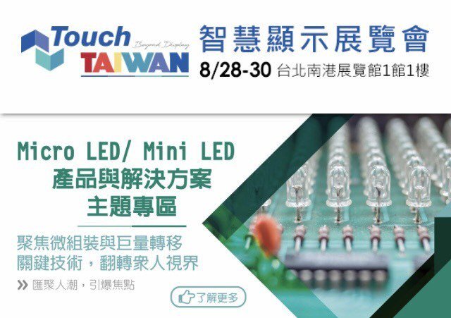 Touch Taiwan 2019將於8月28日至30盛大登場，今年展場內最吸睛的焦點在Micro LED /Mini LED話題。記者李珣瑛／翻攝