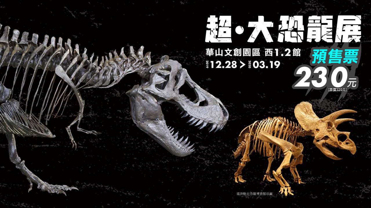 「超．大恐龍展」12月28日重磅登台，11月1日起預售票230元開賣。圖／聯合數...