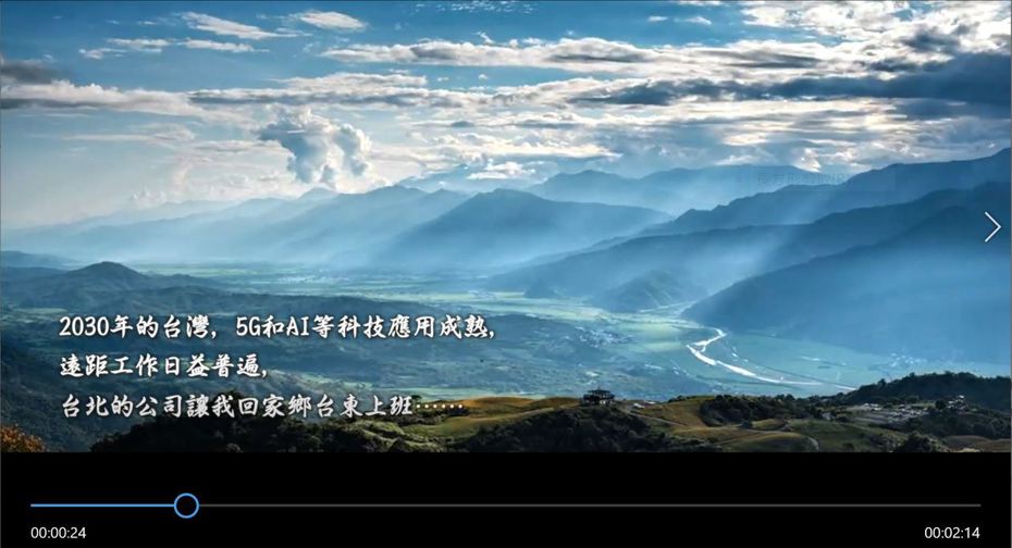 台灣即將正式邁入5G世代，行政院科技會報辦公室今天在行政院會播放「數位國家─台灣AI願景形象廣告」影片，讓民眾預見未來生活會有什麼變化。圖／擷自影片