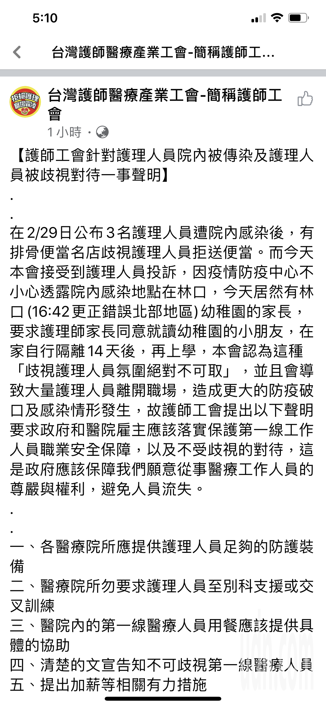台灣護師醫療產業工會在臉書上發出緊急聲明，要求重視因疫情影響護理人員受到歧視問題。圖／取自臉書
