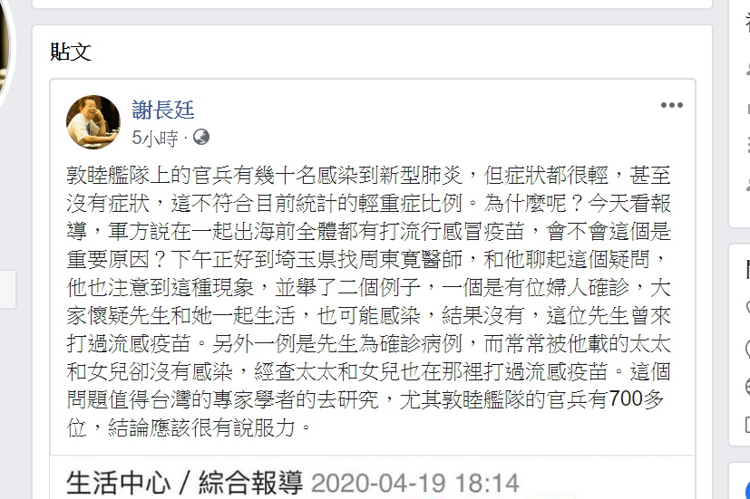 駐日代表謝長廷在臉書上聊敦睦艦隊，認為或許官兵症狀不清是因為打流感疫苗的關係。圖/取自謝長廷臉書