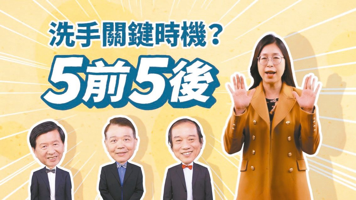 新竹市衛生局推出「洗手關鍵5前5後」防疫影片，邀請「我的天My Day」大齡男子天團共同教民眾洗手的關鍵時機。