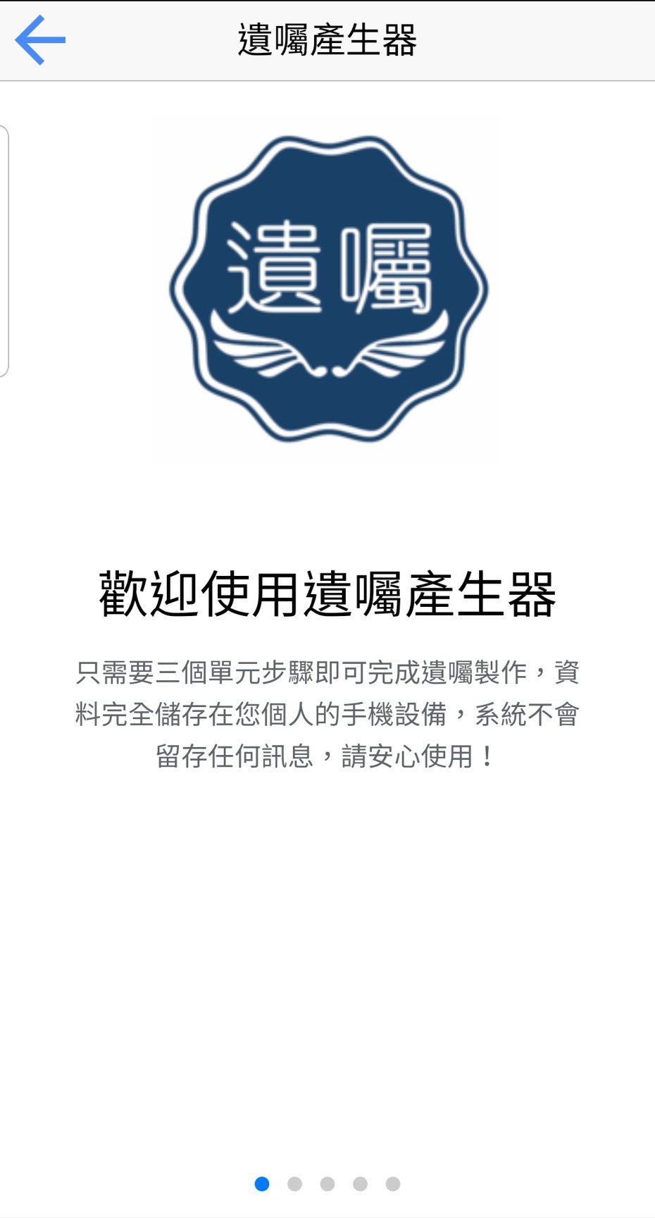 台灣遺囑律師劉韋德設計的七七七遺囑產生器App，引導人們用數位工具寫遺囑、交代身後事，疫情期間下載人數暴增三成。記者陳宛茜／翻攝