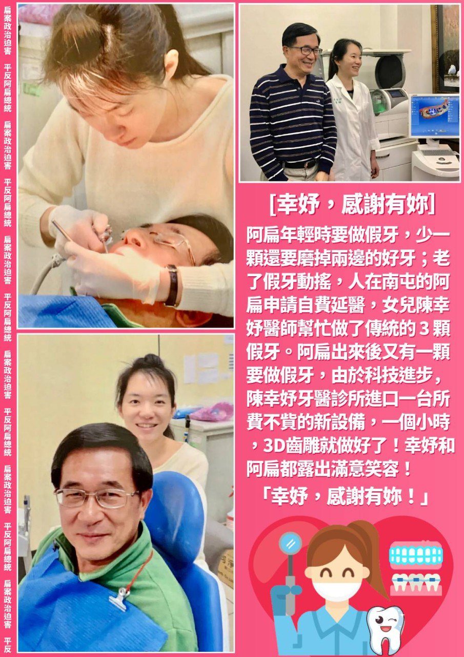 前總統陳水扁今天就在臉書、Line感謝幫他做假牙的開業牙醫，那位醫生就是他的女兒陳幸妤。圖／翻攝陳水扁臉書
