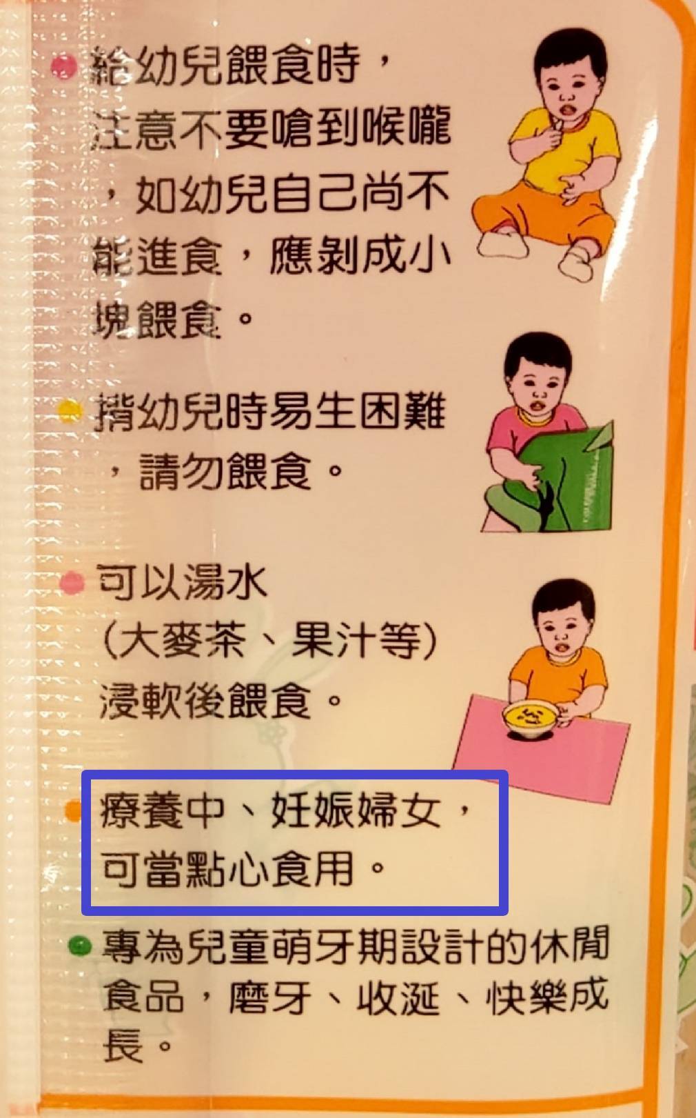 三立乳兒米餅的標示寫「療養中、妊娠婦女，可當點心食用」，定位在大人小孩都能食用的米餅。記者戴永華／攝影