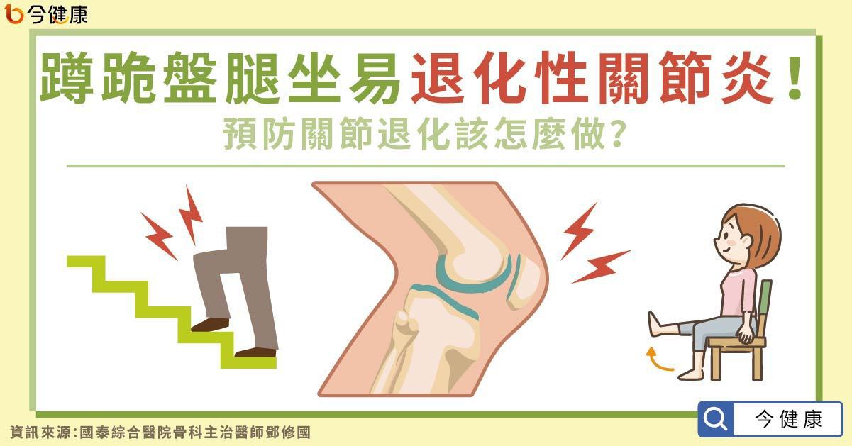 蹲跪盤腿坐易退化性關節炎！預防關節退化該怎麼做？