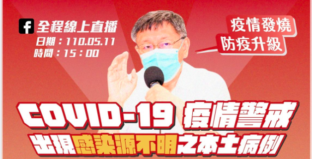 台北市長柯文哲今在三點記者會前，也在臉書搶先宣布，台北市從即日起，至6月8日，台北市室內100人以上、室外500人以上活動停辦。圖／引用自柯文哲臉書