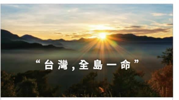 鴻海創辦人郭台銘昨天在臉書tag疫苗，並貼上「台灣，同島一命」的照片。圖／取自郭台銘臉書