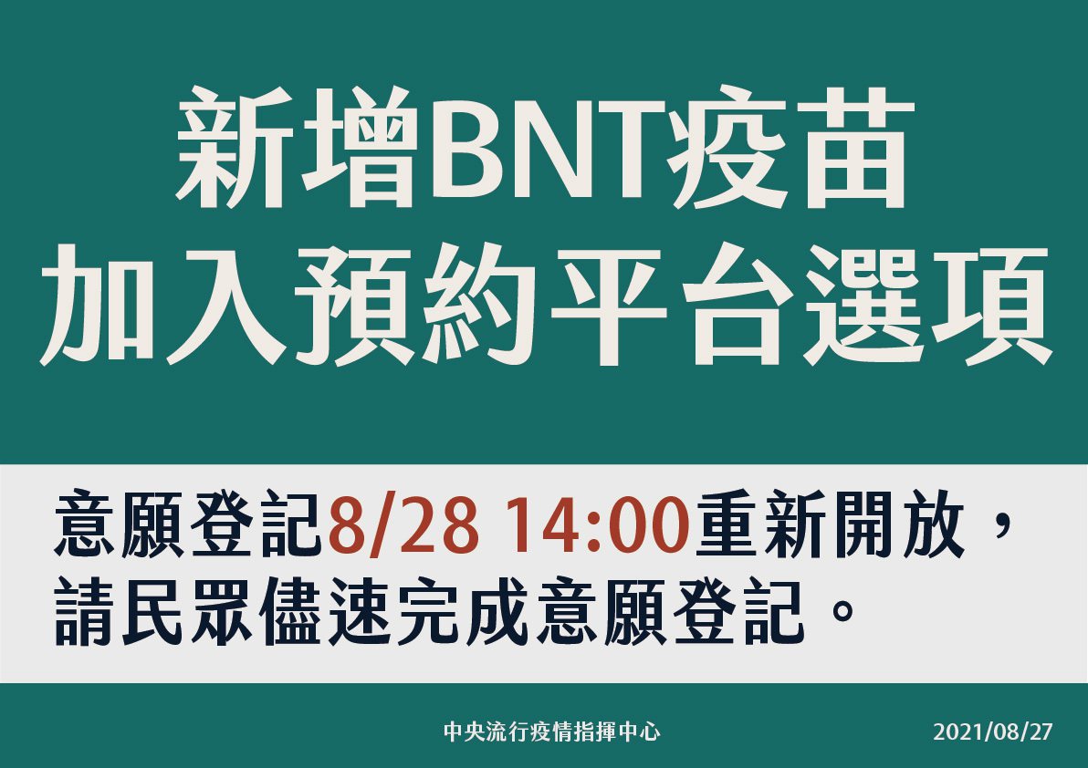 指揮官陳時中表示，新增BNT疫苗為選項，平台將開放8月28日下午2點重新開放，民眾如果有意願請盡速上網登記。圖／中央流行疫情指揮中心提供