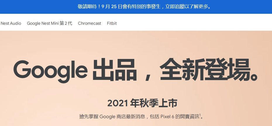 Google在台灣Google Store官網預告9月25日會有特別的事發生，預估就是Pixel 6系列新機開賣時間。圖翻攝自Google Store官網