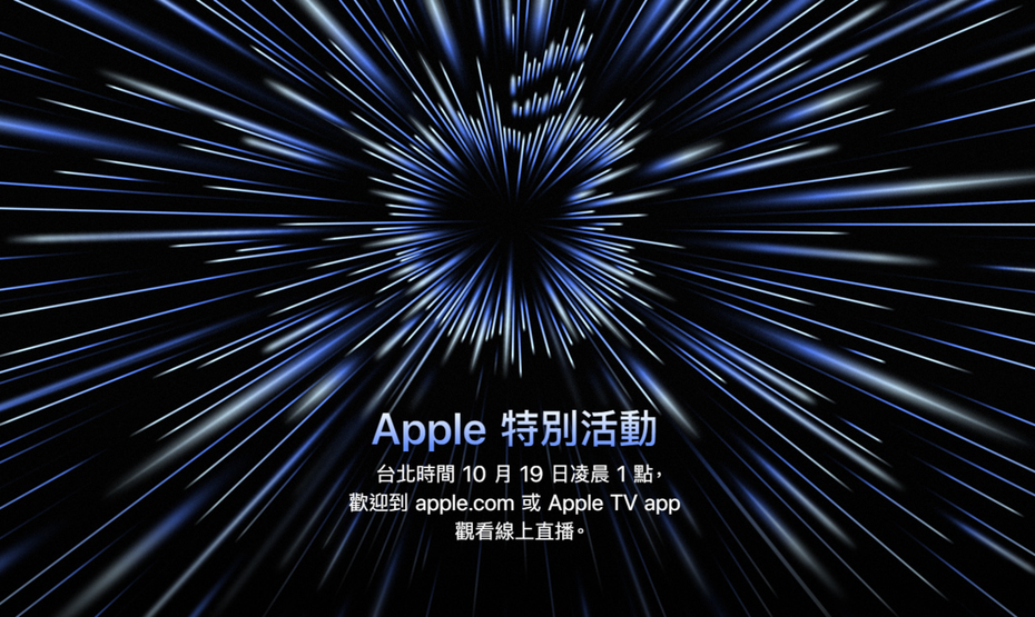 蘋果今年第二次發表會，將在台灣時間19日凌晨1點開始。圖擷自蘋果官網