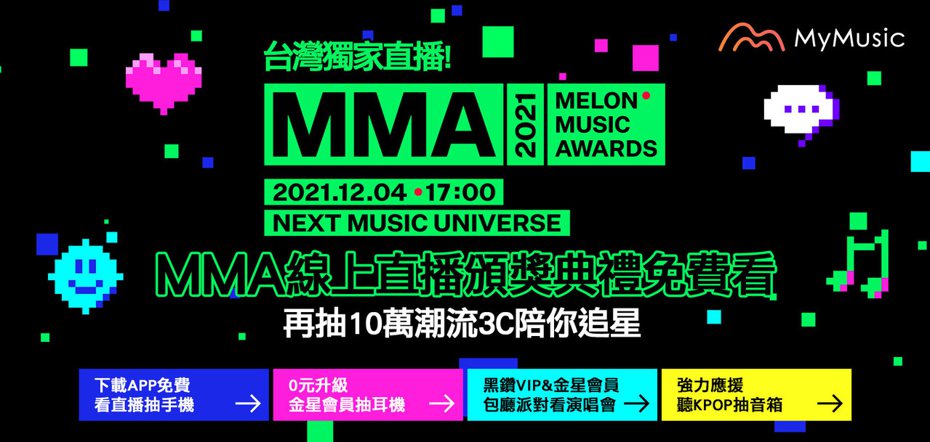 MyMusic獨家線上直播南韓樂壇盛典MMA頒獎典禮，免費看直播抽手機，點聽歌單加碼抽智慧音箱。圖／MyMusic提供