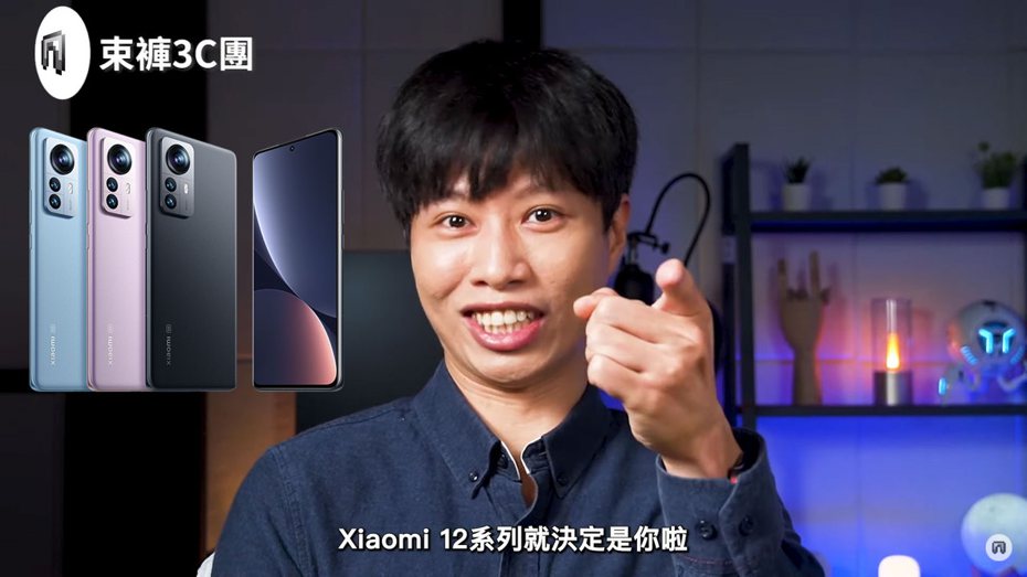 YouTube頻道「束褲3C團」開箱Xiaomi 12 Pro，在充電、拍攝等等，整體使用感非常不錯。（翻攝自YouTube頻道「束褲3C團」）