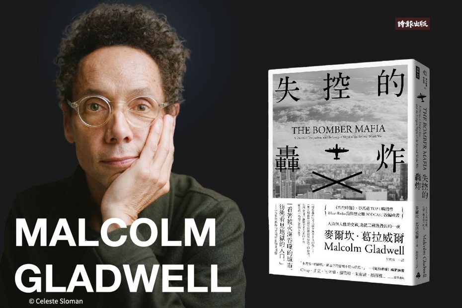 麥爾坎．葛拉威爾 Malcolm Gladwell 最新著作《失控的轟炸》。（圖／時報出版　提供）