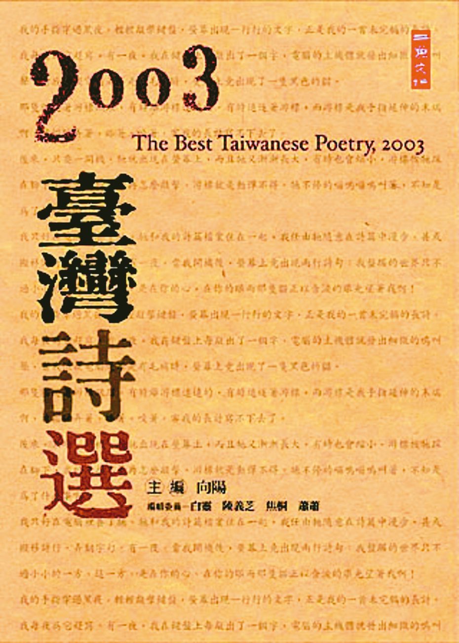 民國九十二年度的《年度詩選》由二魚出版社接棒出版，改為公元紀年。(圖／二魚出版社提供)