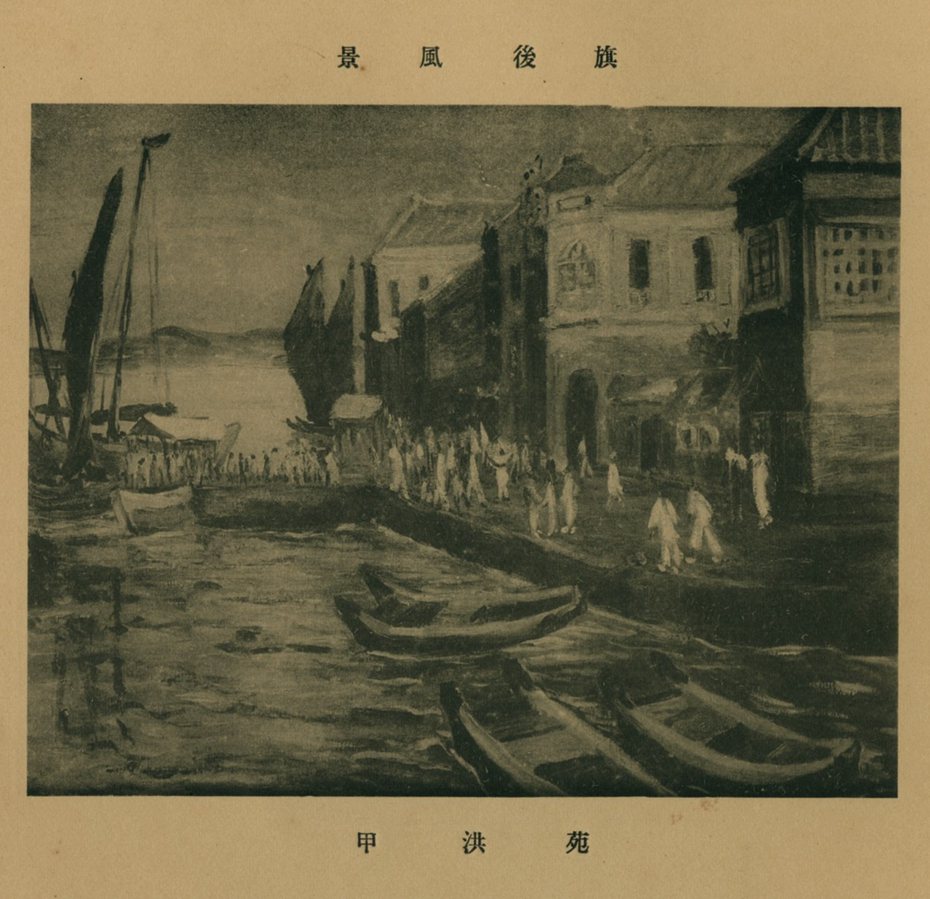 范洪甲，《旗後風景》，1935。