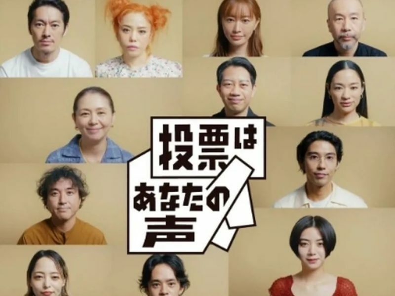 日本第26屆參議院大選時，面對年輕族群投票率低，日本藝人曾自發錄製影片呼籲民眾投票。（翻攝日本參議院）