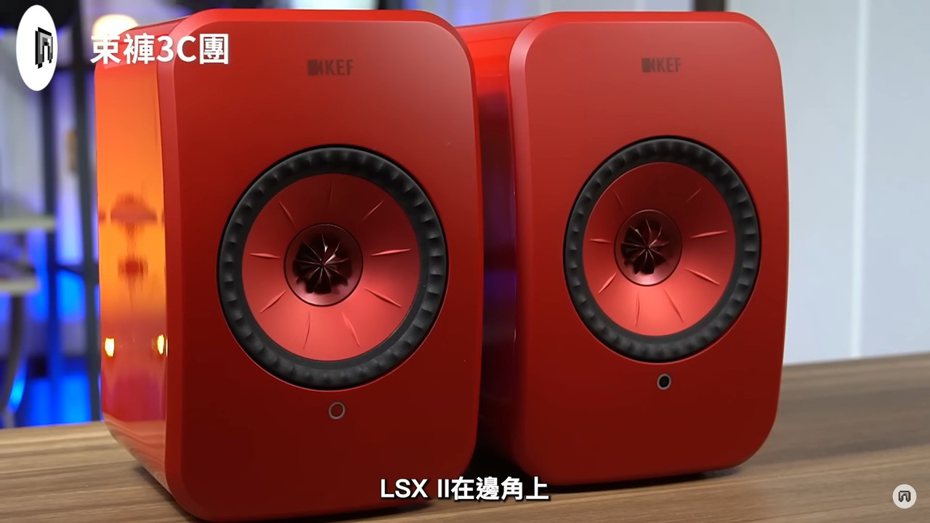 YouTube頻道「束褲3C團」開箱「KEF LSX II」無線Hi-Fi音響系統的熔岩色，拋光外觀、邊角改以圓潤方式設計，看起來更具現代感。（翻攝自YouTube頻道「束褲3C團」）