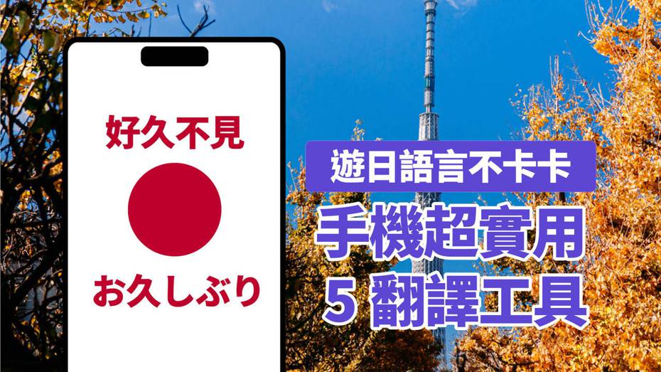 擔心太久沒去日本玩而卡關語言嗎？《聯合新聞網》介紹5個翻譯工具讓你遊日不卡卡。（製圖／聯合新聞網）