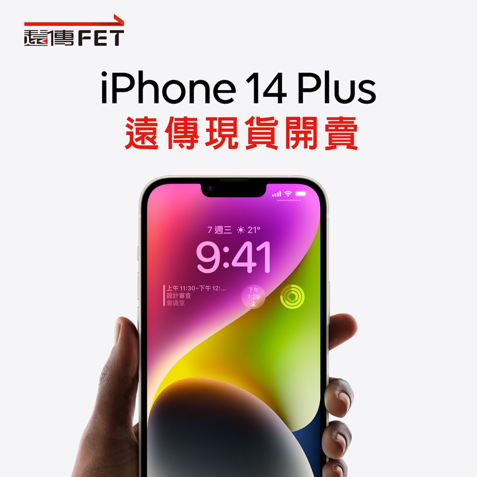 壓軸的iPhone 14 Plus將於明天（10月7日）正式開賣，遠傳電信同步推出多元優惠方案。圖／遠傳電信提供
