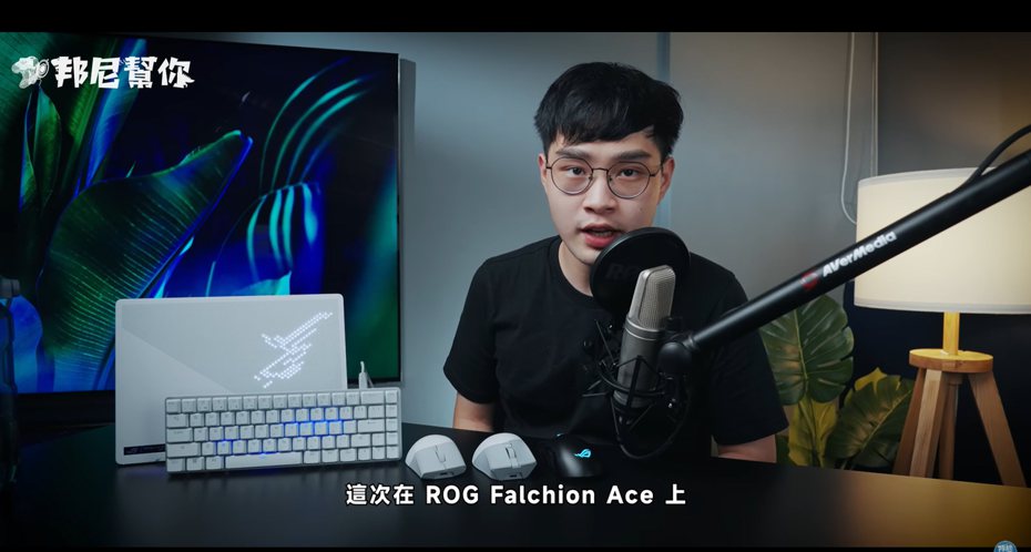 YouTube頻道「邦尼幫你」開箱白色款ROG Falchion Ace鍵盤及滑鼠ROG Gladius III Wireless AimPoint。（翻攝自YouTube頻道「邦尼幫你」）
