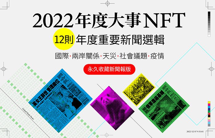 「時光宇宙」新發行NFT「2022年度大事」，精選12則年度重要新聞，將聯合報頭版新聞上鏈製成NFT。 圖／時光宇宙提供