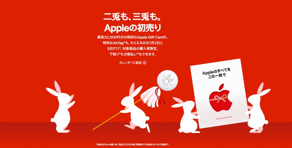 日本蘋果官網日前公告，將在2023年1月2日至3日推出「48小時期間限定」買指定蘋果產品送特製「兔子AirTag」及Apple Store禮品卡的活動。（翻攝自蘋果官網）