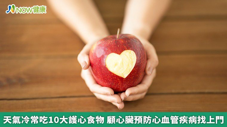 ▲觀察網路上的「護心食物」相關話題討論，可以發現「蘋果」是大家公認的強心聖品，這是由於蘋果含有豐富的果膠，能夠有效降低血液中的膽固醇濃度，並防止動脈硬化、抑制血糖急速上升。（圖／NOW健康製作；圖片來源／ingimage）

