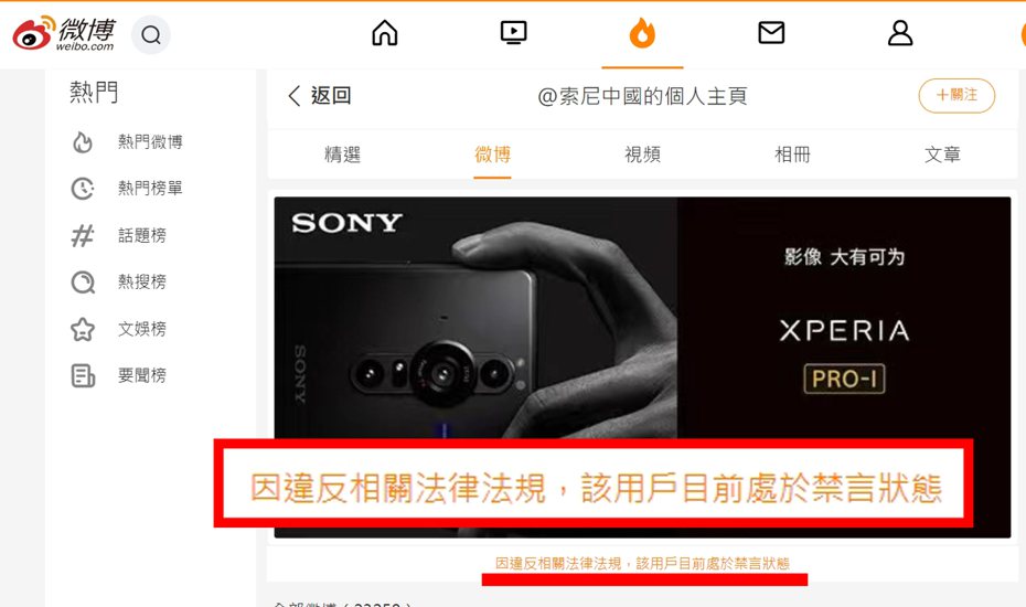 「索尼中國」的微博被標示「因違反相關法律法規，該用戶目前處於禁言狀態。」（翻攝自索尼中國微博）