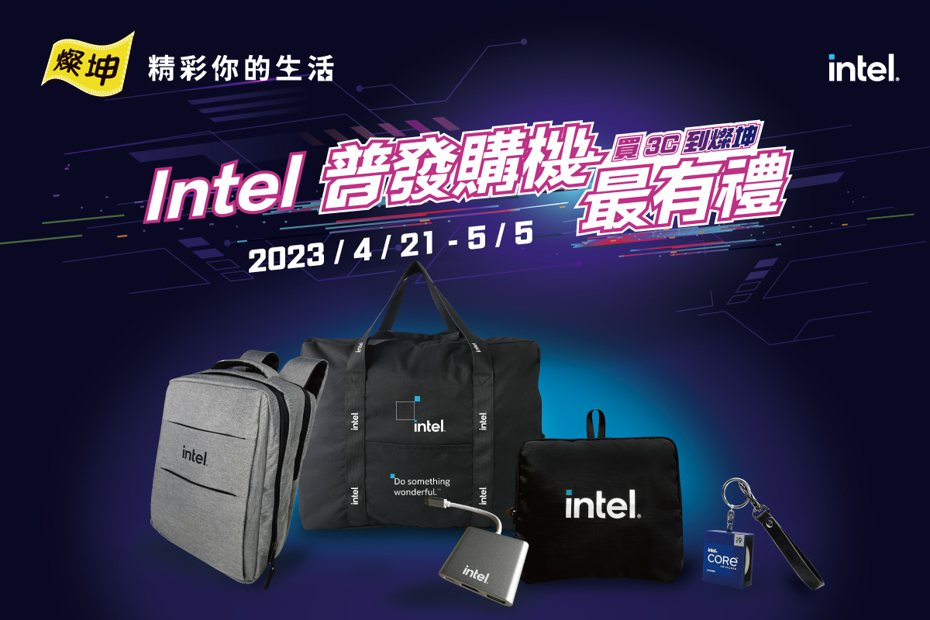 燦坤聯手Intel推限時優惠活動，即日起購買指定商品送燦坤獨家購機好禮。圖／燦坤提供