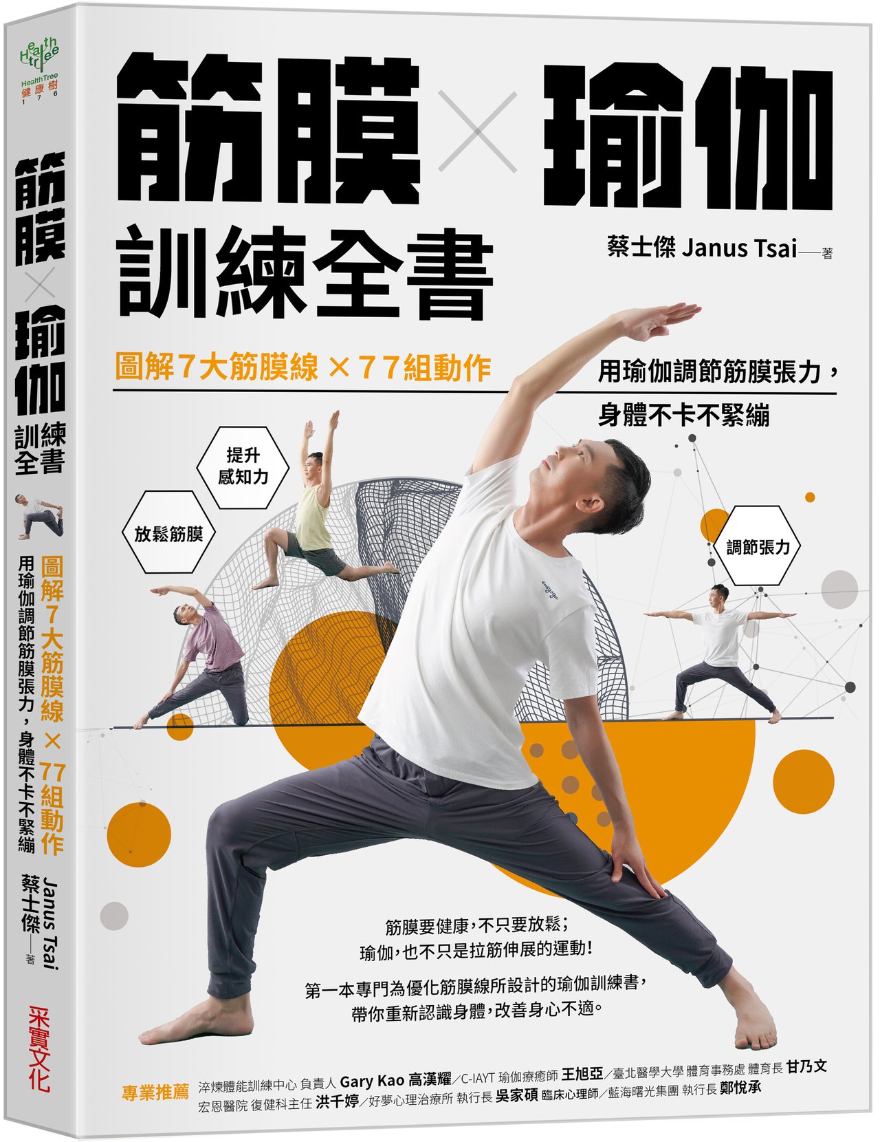 《筋膜X瑜伽訓練全書》，2023年５月出版，作者：蔡士傑 ，出版：采實文化，未經同意禁止轉載。