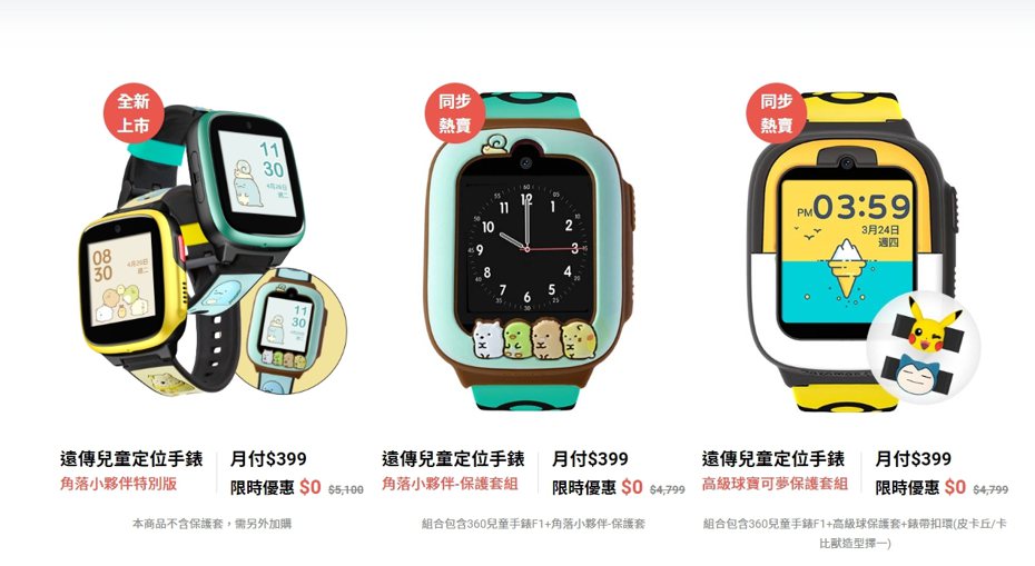 遠傳推出專為台灣兒童設計「遠傳定位手錶」，具備即時定位、通話、一鍵求救等功能，搭配小朋友最愛卡通造型，配合即將到來的小一開學日，限時優惠月付399元。圖／取自遠傳官網
