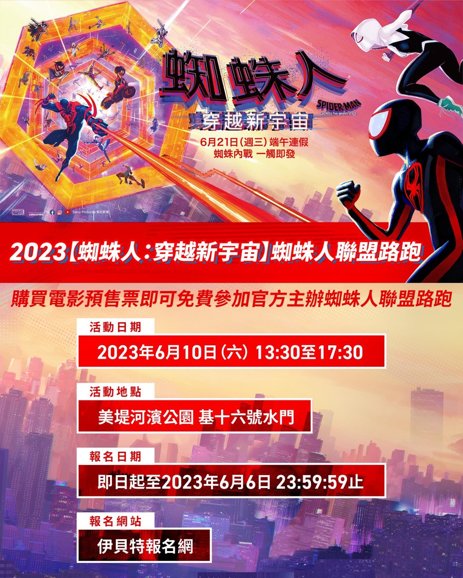 「蜘蛛人：穿越新宇宙」即將在6月10日（六）在台灣登陸，於台北美堤河濱公園舉辦3K趣味競賽。圖／索尼影業提供
