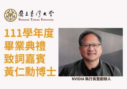 台灣大學明天舉行畢業典禮，邀請到晶片大廠輝達（Nvidia）創辦人、執行長黃仁勳擔任致詞嘉賓，給畢業生們勉勵與祝福。圖／取自「國立臺灣大學 National Taiwan University」