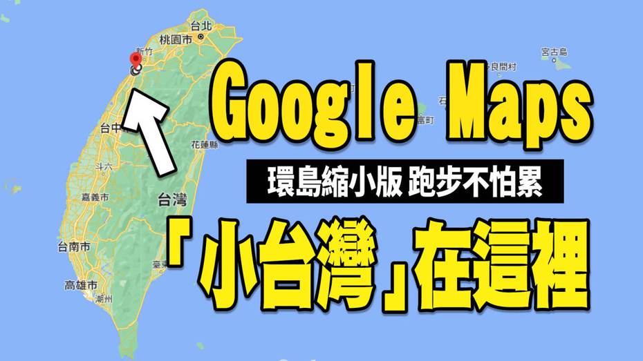 網友分享台灣裡面還有「小台灣」區域，透過跑步或散步也能「環島一周」，引起其他網友大讚「太強了」。（圖／Google Maps、聯合新聞網《科技玩家》後製）