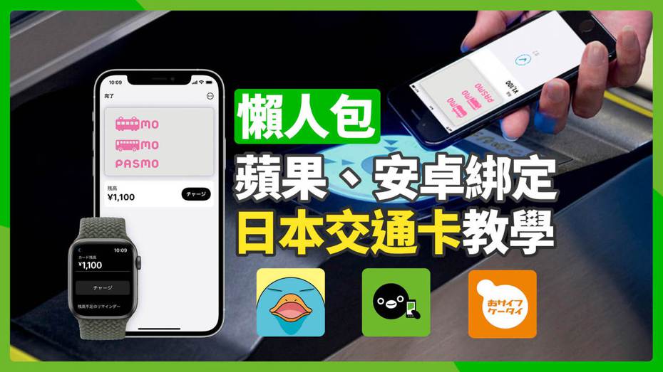 日本交通卡可以透過蘋果iPhone、安卓綁定，但整體下來蘋果的使用體驗較為順暢。（圖／翻攝自官網、Google Play Store、後製／聯合新聞網《科技玩家》）
