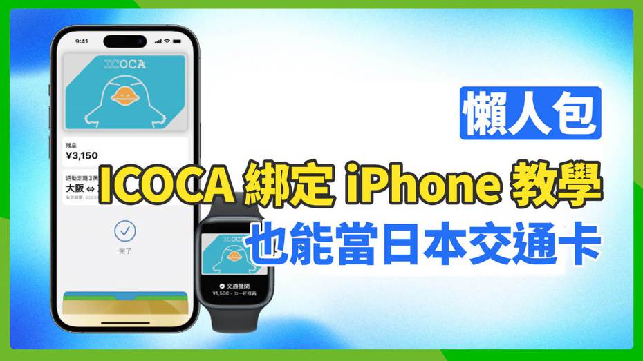 西日本旅客鐵道株式會社今（27）日宣布，即起可以在iPhone上的Apple Pay和Apple Watch的「錢包」APP加入ICOCA。（圖／翻攝自西日本旅客鐵道株式會社官網、製圖／聯合新聞網）