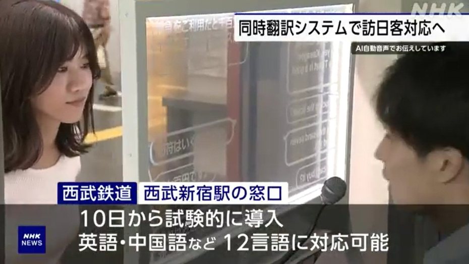 為了應對外國觀光客，日本的西武鐵道導入能夠即時翻譯的面板系統。圖擷自twitter