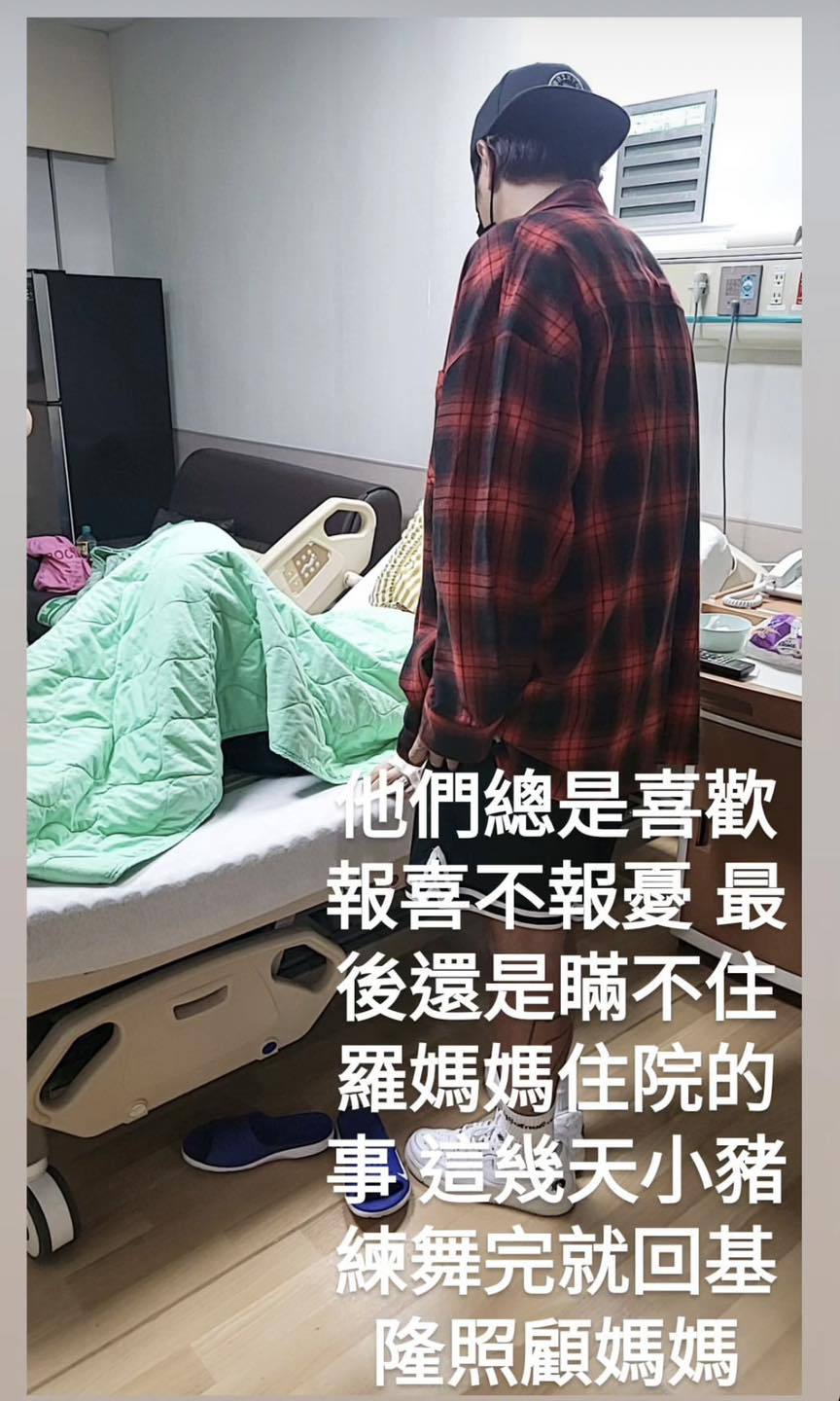 羅志祥演唱會倒數計時，羅媽卻突然傳出因病入院。圖／摘自臉書