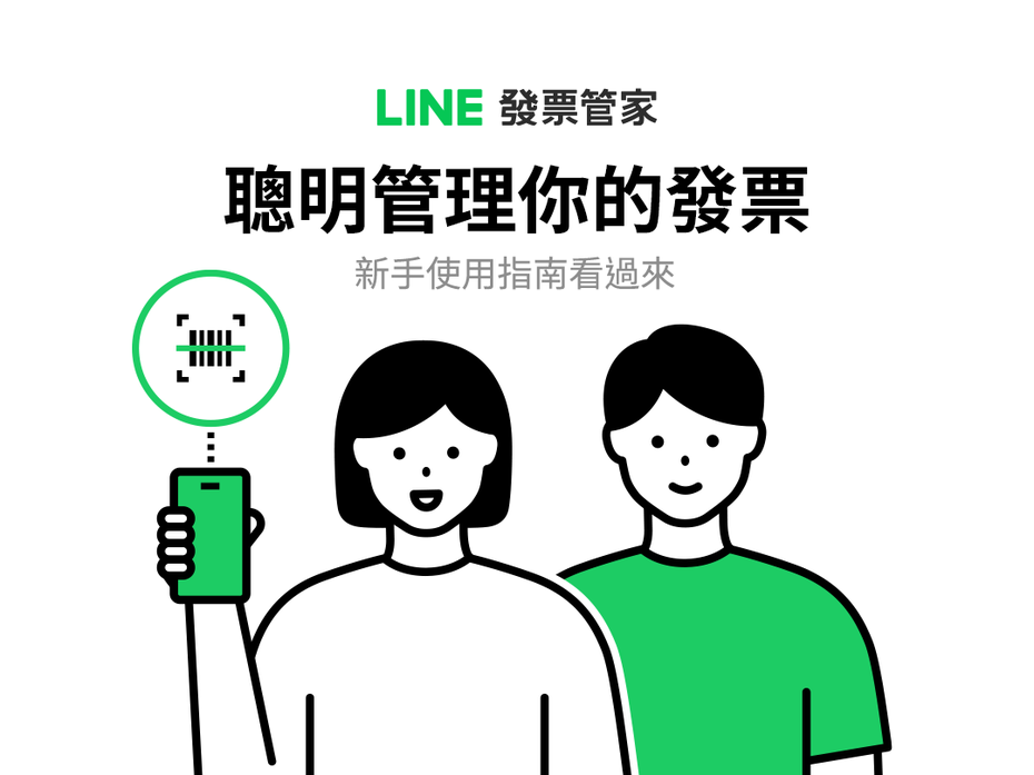 LINE發票管家要如何聰明使用？跟著步驟走就能找到好康。翻攝台灣官方BLOG